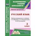 russische bücher: Улесова Татьяна Ивлиевна - Русский язык. 3 класс. Рабочая программа по учебнику С. В. Иванова, А. О. Евдокимовой, М. И. Кузнецовой