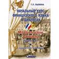 russische bücher: Лыжина Тамара Леонидовна - Начальный курс французского языка в диалогах. Mises en scene. Contacts. Уровни А-А1 (+ CD)