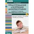 russische bücher: Акульская Любовь Владимировна - Предупреждение и коррекция дизорфографии у детей 2-5 классов общеобразовательных школ. Пособие для логопеда (+CD)