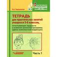 russische bücher: Чернышова Елена Анатольевна - Тетрадь для практических занятий учащихся 5-6 классов, испытывающих трудности в усвоении школьной программы. Пособие для учащихся. В 2 частях. Часть 1
