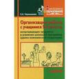 russische bücher: Чернышова Елена Анатольевна - Организация работы с учащимися 5-6 классов, испытывающих трудности в усвоении школьной программы (уроки комплексной коррекции). Учебное пособие