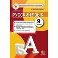 russische bücher: Никулина Марина Юрьевна - Русский язык. 9 класс. Контрольные измерительные материалы