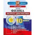 russische bücher: Громцева Ольга Ильинична - Экспресс-диагностика. Физика. 10 класс