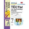 russische bücher: Груздева Евгения Николаевна - Тесты по русскому языку. 7 класс. К учебнику М.М. Разумовской
