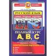 russische bücher: Попова Елена - ЕГЭ. Русский язык. Самые трудные задания. Полный курс А, В, С