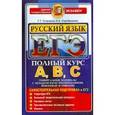 russische bücher: Егораева Галина Тимофеевна - Русский язык. ЕГЭ. Самостоятельная подготовка к ЕГЭ