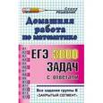 russische bücher: Шульцева Ольга Вадимовна - Домашняя работа по математике. К сборнику задач Семенова А.Л., Ященко И.В. "ЕГЭ. 3000 задач с решениями. Все задания группы "В"