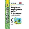 russische bücher: Аксенова Лилия Алексеевна - Контрольные и проверочные работы по русскому языку. 8 класс. К учебнику Л.А. Тростенцовой "Русский язык. 8 класс"