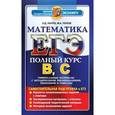 russische bücher: Лаппо Лев Дмитриевич - ЕГЭ. Математика. Полный курс В, С
