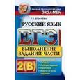 russische bücher: Егораева Галина Тимофеевна - ЕГЭ. Русский язык. Выполнение заданий части 2 (В)