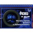 russische bücher: Хребтов Владимир Александрович - Физика. Молекулярная физика и термодинамика