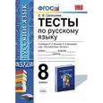 russische bücher: Селезнева Елена Владимировна - Тесты по русскому. 8 класс. К учебнику Р.Н. Бунеева, Е.В. Бунеевой