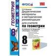russische bücher: Мищенко Татьяна Михайловна - Геометрия. 8 класс. Дидактические материалы и методические рекомендации для учителя по геометрии. К учебнику А.В. Погорелова «Геометрия. 7-9 классы»