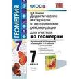 russische bücher: Мищенко Татьяна Михайловна - Геометрия. 7 класс. Дидактические материалы и методические рекомендации для учителя по геометрии. К учебнику А.В. Погорелова «Геометрия. 7-9 классы»