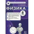 russische bücher: Бобошина Светлана Борисовна - Физика. 8 класс. Контрольные измерительные материалы