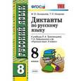 russische bücher: Григорьева М. - Диктанты по русскому языку. 8 класс. К учебнику Л.А. Тростенцовой, Т.А. Ладыженской