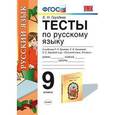 russische bücher: Груздева Евгения Николаевна - Тесты по русскому языку. 9 класс. К учебнику Р.Н. Бунеева, Е.В. Бунеевой, Е.С. Баровой