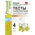 russische bücher: Тихомирова Елена Михайловна - Тесты по русскому языку. 4 класс. Часть 1. К учебнику Л.М. Зелениной, Т.Е. Хохловой "Русский язык. 4 класс"