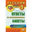 russische bücher: Козлова Тамара Ильинична - Русский язык. 9 класс. Ответы на экзаменационные билеты + шпаргалка