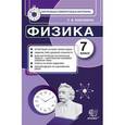 russische bücher: Бобошина Светлана Борисовна - Физика. 7 класс. Контрольные измерительные материалы