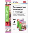 russische bücher: Маркитанова Мария Александровна - Дидактические материалы по литературе. 7 класс