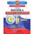 russische bücher: Иванова Вера Викторовна - Физика. 8 класс. Экспресс-диагностика. ФГОС
