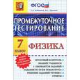 russische bücher: Бобошина Светлана Борисовна - Физика. 7 класс. Промежуточное тестирование