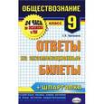 russische bücher: Краюшкина Светлана Владимировна - Обществознание. 9 класс. Ответы на экзаменационные билеты