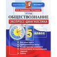 russische bücher: Королькова Евгения Сергеевна - Обществознание. 5 класс. Экспресс-диагностика. 20 проверочных работ для текущего контроля по всем темам курса. Ответы