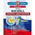 russische bücher: Иванова Вера Викторовна - Физика. 7 класс. Экспресс-диагностика