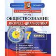 russische bücher: Рогожкин Василий Алексеевич - История Нового времени. 7 класс. Экспресс-диагностика. ФГОС