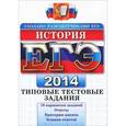 russische bücher: Гевуркова Елена Алексеевна - ЕГЭ 2014. История. Типовые тестовые задания