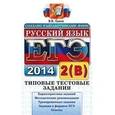 russische bücher: Львов Валентин Витальевич - ЕГЭ 2014. Русский язык. Типовые тестовые задания части 2(В)