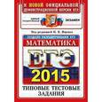 russische bücher: Семенов А. Л. - ЕГЭ 2015. Математика. Типовые тестовые задания