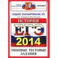 russische bücher: Гевуркова Елена Алексеевна - ЕГЭ 2014. История. Типовые тестовые задания