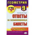 russische bücher: Лаппо Лев Дмитриевич - Геометрия. 9 класс. Ответы на экзаменационные билеты