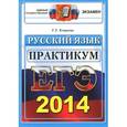 russische bücher: Егораева Галина Тимофеевна - ЕГЭ 2014. Русский язык