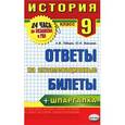 russische bücher: Лебедев Александр Максимович - История. 9 класс. Ответы на экзаменационные билеты