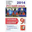 russische bücher: Нефедова Надежда Александровна - ГИА 2014. Русский язык. 9 класс. Типовые экзаменационные задания