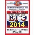 russische bücher: Барабанов Вадим Владимирович - ЕГЭ 2014. География. Типовые тестовые задания
