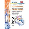 russische bücher: Новикова Лариса Ивановна - Русский язык. Правописание согласных и гласных в корне слова. 5-9 классы
