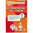 russische bücher: Смирнов Юрий Алексеевич - История России. 7 класс. КИМ. Итоговая аттестация