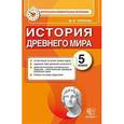 russische bücher: Чернова Марина Николаевна - История Древнего мира. 5 класс. Контрольные измерительные материалы. ФГОС
