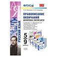 russische bücher: Новикова Л. И. - Правописание окончаний различных частей речи. 5-9 классы. ФГОС