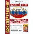 russische bücher: Егораева Галина Тимофеевна - ОГЭ (ГИА-9). Русский язык. Тематические тестовые задания. Супертренинг