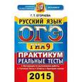 russische bücher: Егораева Галина Тимофеевна - ОГЭ 2015 Русский язык 9 класс Реальные тесты.Практикум