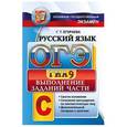 russische bücher: Егораева Галина Тимофеевна - ОГЭ 2015. Русский язык. Выполнение заданий части С