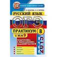 russische bücher: Скрипка Елена Николаевна - Русский язык. Задания части B. ОГЭ 2015. Практикум