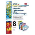 russische bücher: Журавлев Сергей Георгиевич - Контрольные и самостоятельные работы по алгебре и геометрии. 8 класс. К учебникам А.Г. Мордковича, Ю.М. Макарычева, С.М. Никольского, А.С. Атанасяна. ФГОС