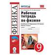 russische bücher: Касьянов Валерий Алексеевич - Физика. 9 класс. Рабочая тетрадь к учебнику А.В. Перышкина, Е.М. Гутник. ФГОС